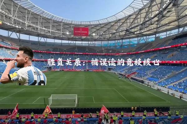胜负关系：被误读的竞技核心