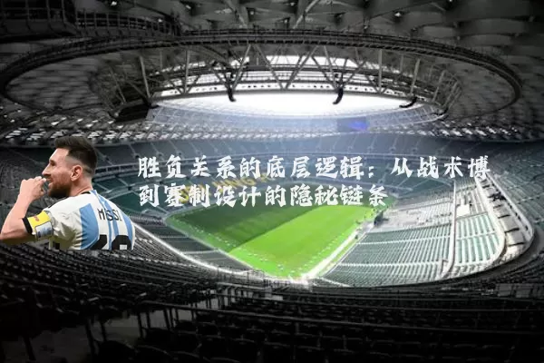 胜负关系的底层逻辑：从战术博弈到赛制设计的隐秘链条