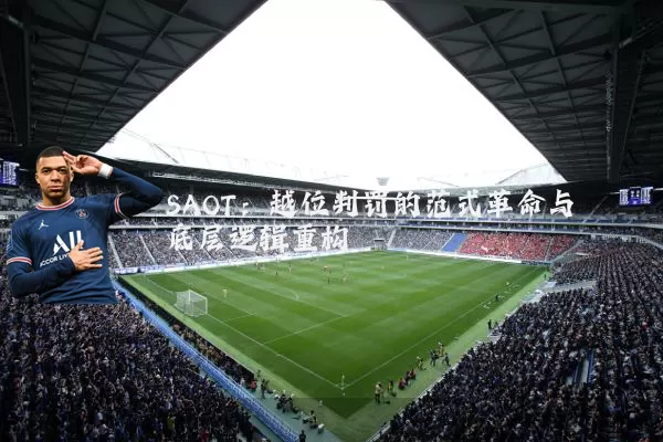 SAOT:越位判罚的范式革命与底层逻辑重构