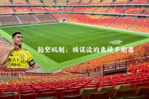 轮空机制：被误读的竞技平衡器