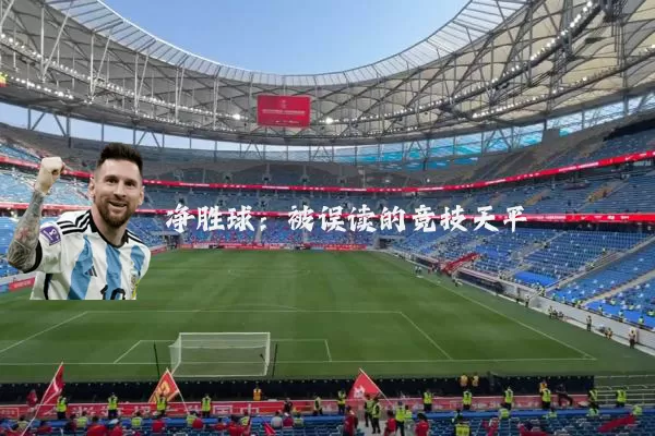 净胜球:被误读的竞技天平