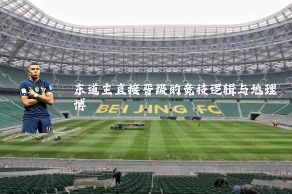 东道主直接晋级的竞技逻辑与地理博弈