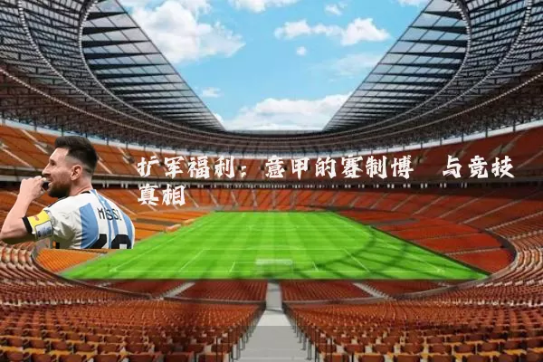 扩军福利:意甲的赛制博弈与竞技真相