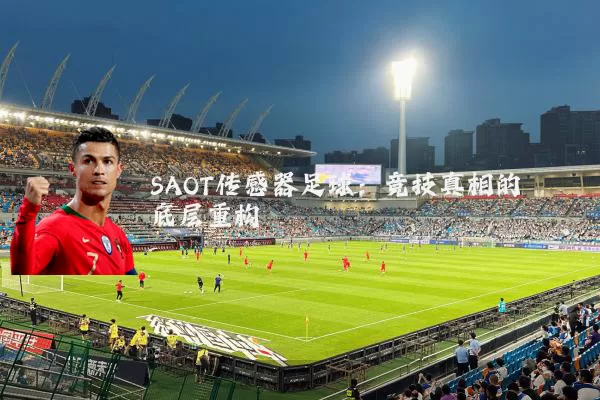 SAOT传感器足球：竞技真相的底层重构