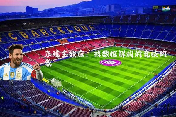 东道主效应:被数据解构的竞技幻象