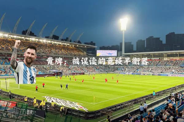 黄牌：被误读的竞技平衡器