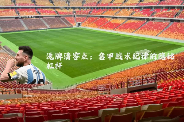 洗牌清零点：意甲战术纪律的隐秘杠杆