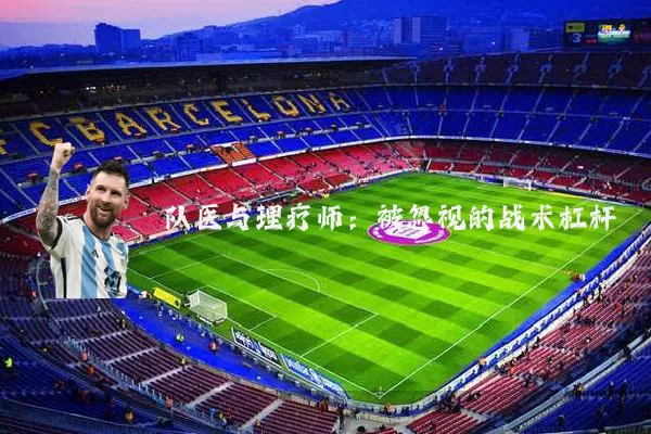 队医与理疗师：被忽视的战术杠杆