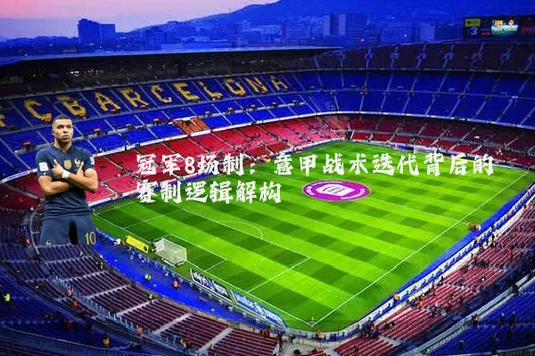 冠军8场制:意甲战术迭代背后的赛制逻辑解构