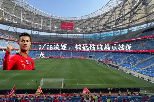 1/16决赛:被低估的战术转折点