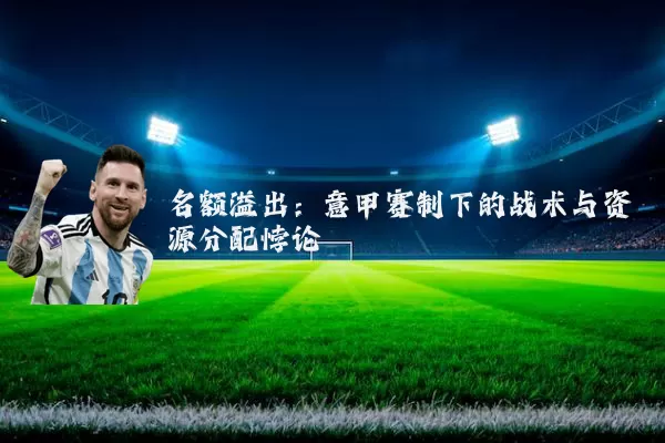 名额溢出:意甲赛制下的战术与资源分配悖论