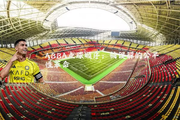 ABBA点球顺序:被误解的公平性革命