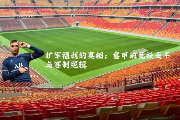 扩军福利的真相：意甲的竞技天平与赛制逻辑