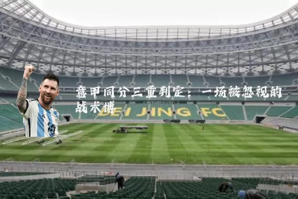 意甲同分三重判定：一场被忽视的战术博弈