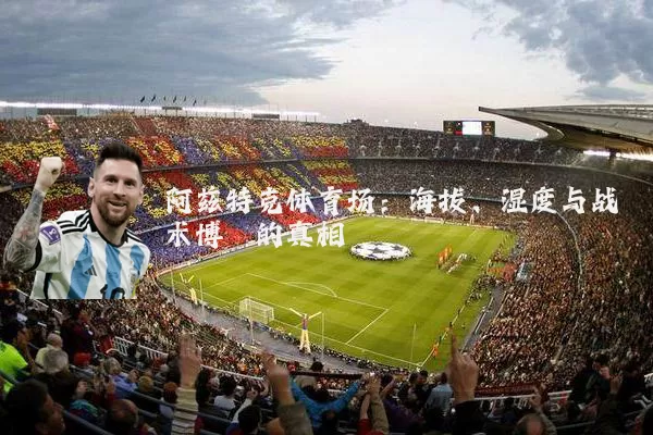 阿兹特克体育场:海拔、湿度与战术博弈的真相