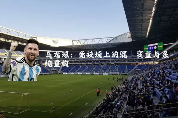 乌龙球：竞技场上的混沌变量与系统重构