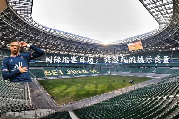 国际比赛日历：被忽视的战术变量