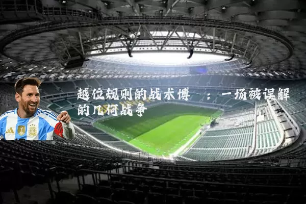 越位规则的战术博弈：一场被误解的几何战争