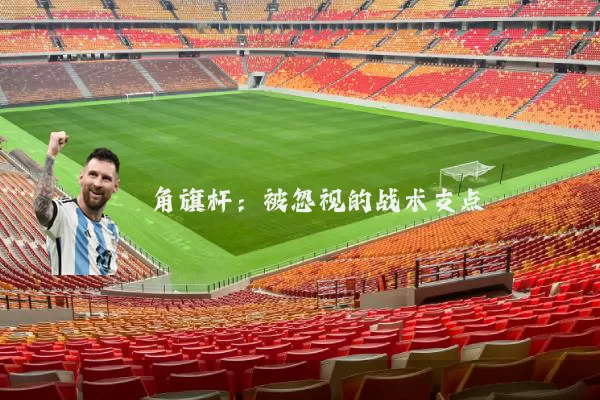 角旗杆:被忽视的战术支点