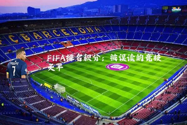 FIFA排名积分:被误读的竞技天平